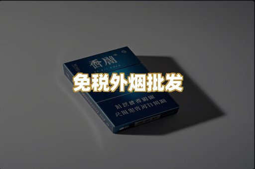 免税外烟批发